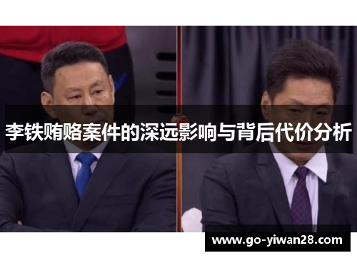 李铁贿赂案件的深远影响与背后代价分析