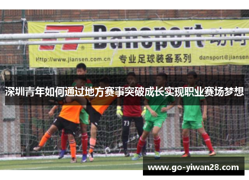 深圳青年如何通过地方赛事突破成长实现职业赛场梦想