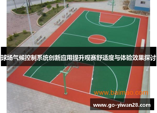 球场气候控制系统创新应用提升观赛舒适度与体验效果探讨