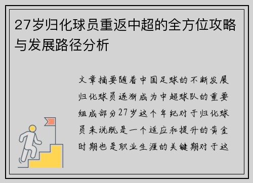 27岁归化球员重返中超的全方位攻略与发展路径分析