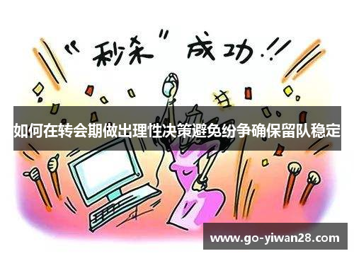 如何在转会期做出理性决策避免纷争确保留队稳定