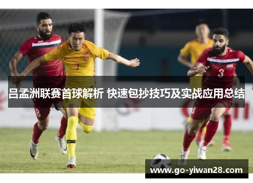 吕孟洲联赛首球解析 快速包抄技巧及实战应用总结