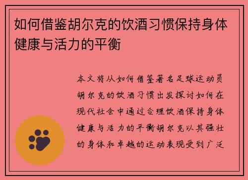 如何借鉴胡尔克的饮酒习惯保持身体健康与活力的平衡