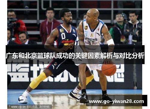 广东和北京篮球队成功的关键因素解析与对比分析