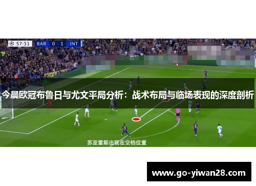 今晨欧冠布鲁日与尤文平局分析：战术布局与临场表现的深度剖析