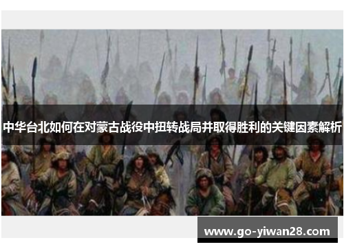 中华台北如何在对蒙古战役中扭转战局并取得胜利的关键因素解析