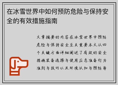 在冰雪世界中如何预防危险与保持安全的有效措施指南