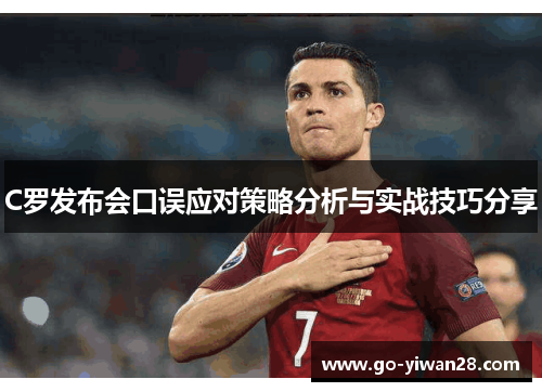 C罗发布会口误应对策略分析与实战技巧分享