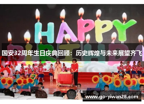 国安32周年生日庆典回顾：历史辉煌与未来展望齐飞
