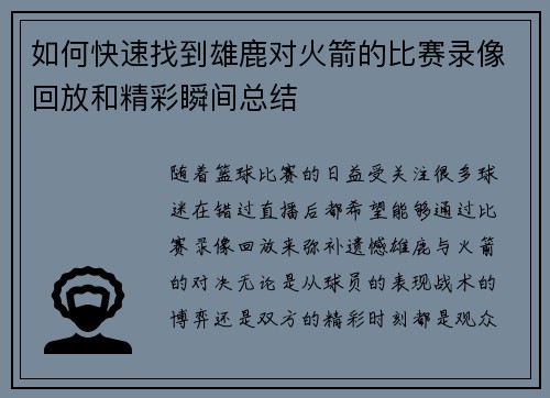 如何快速找到雄鹿对火箭的比赛录像回放和精彩瞬间总结