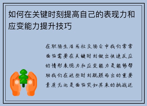 如何在关键时刻提高自己的表现力和应变能力提升技巧