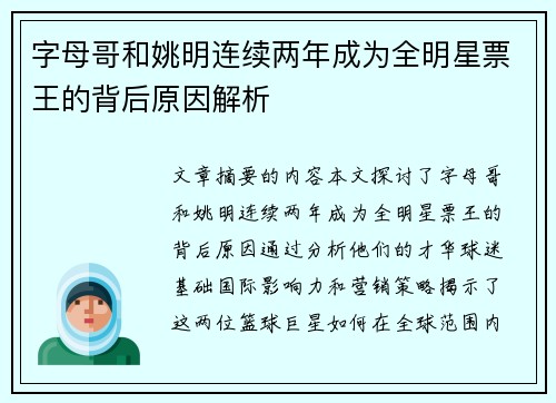 字母哥和姚明连续两年成为全明星票王的背后原因解析