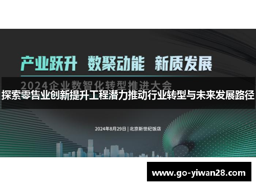 探索零售业创新提升工程潜力推动行业转型与未来发展路径