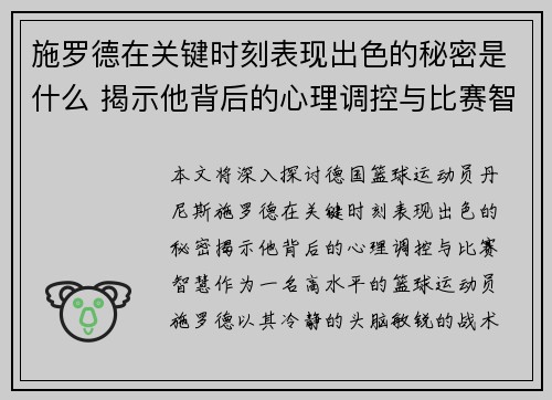 施罗德在关键时刻表现出色的秘密是什么 揭示他背后的心理调控与比赛智慧