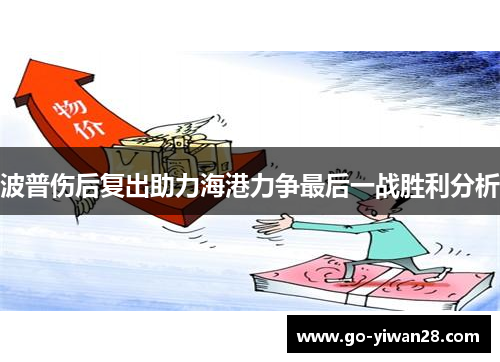 波普伤后复出助力海港力争最后一战胜利分析