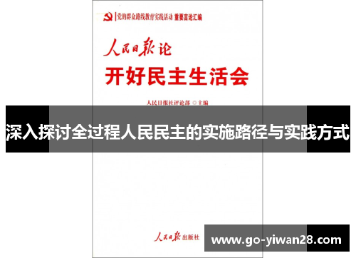 深入探讨全过程人民民主的实施路径与实践方式