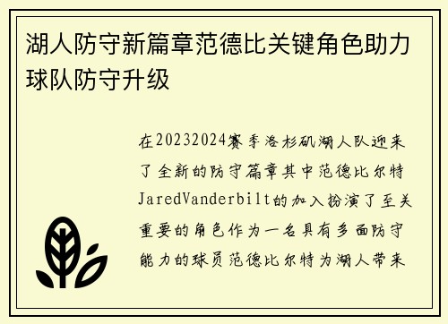湖人防守新篇章范德比关键角色助力球队防守升级