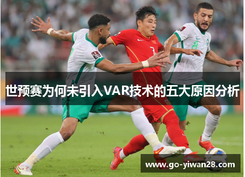 世预赛为何未引入VAR技术的五大原因分析