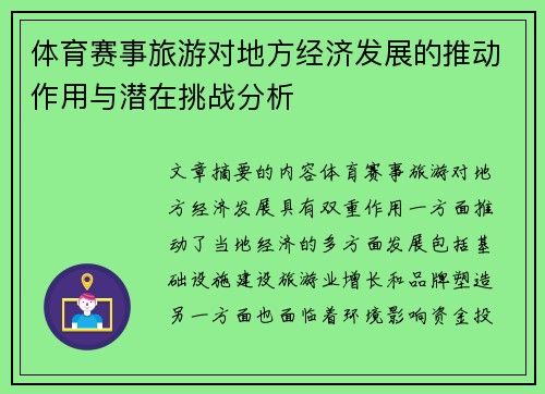 体育赛事旅游对地方经济发展的推动作用与潜在挑战分析