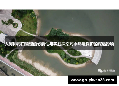 入河排污口管理的必要性与实践探索对水环境保护的深远影响