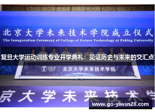 复旦大学运动训练专业开学典礼：见证历史与未来的交汇点