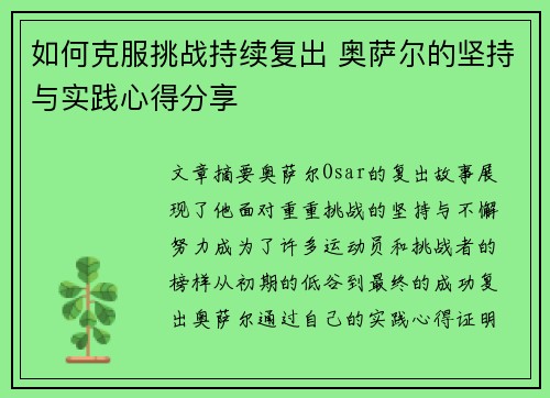 如何克服挑战持续复出 奥萨尔的坚持与实践心得分享