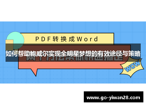 如何帮助鲍威尔实现全明星梦想的有效途径与策略
