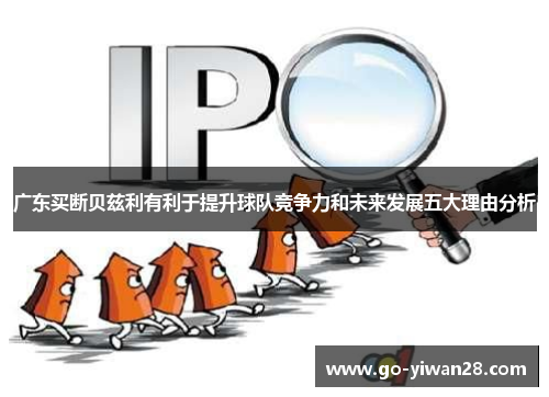 广东买断贝兹利有利于提升球队竞争力和未来发展五大理由分析
