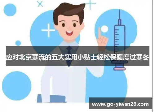 应对北京寒流的五大实用小贴士轻松保暖度过寒冬