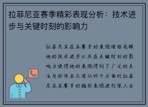 拉菲尼亚赛季精彩表现分析：技术进步与关键时刻的影响力