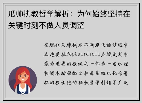 瓜帅执教哲学解析：为何始终坚持在关键时刻不做人员调整