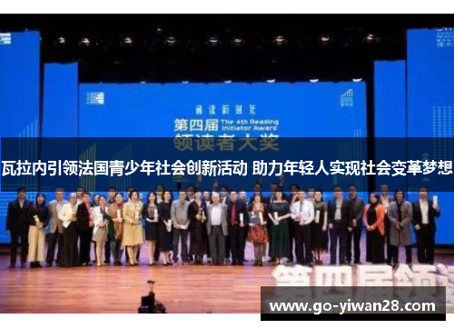 瓦拉内引领法国青少年社会创新活动 助力年轻人实现社会变革梦想