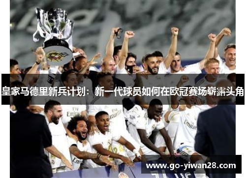 皇家马德里新兵计划：新一代球员如何在欧冠赛场崭露头角