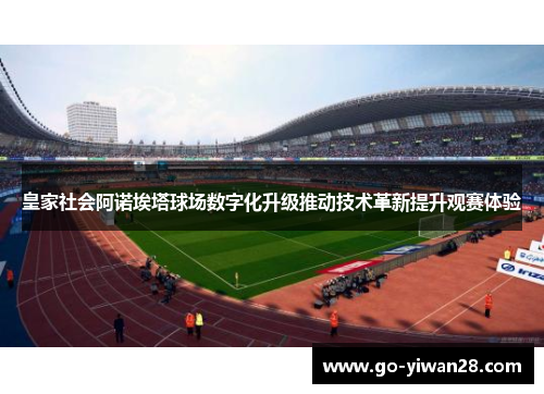 皇家社会阿诺埃塔球场数字化升级推动技术革新提升观赛体验