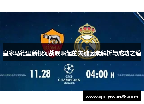 皇家马德里新银河战舰崛起的关键因素解析与成功之道