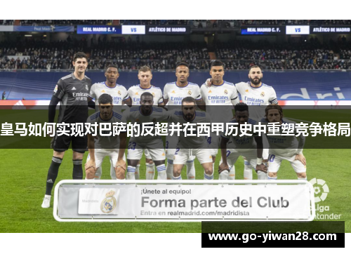 皇马如何实现对巴萨的反超并在西甲历史中重塑竞争格局
