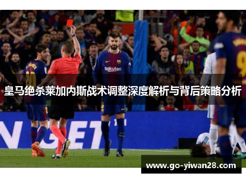 皇马绝杀莱加内斯战术调整深度解析与背后策略分析