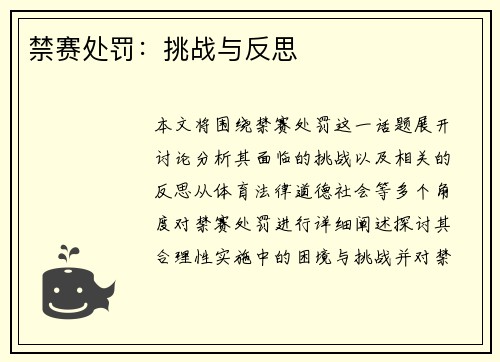 禁赛处罚：挑战与反思