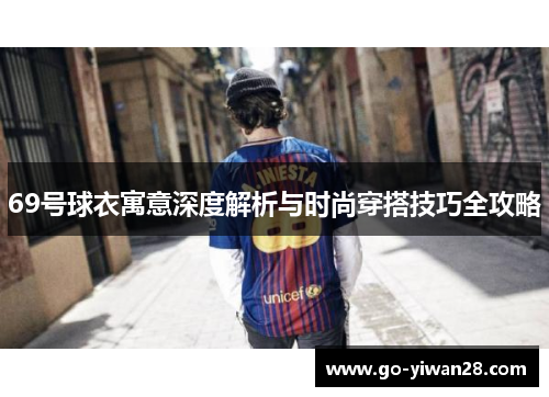 69号球衣寓意深度解析与时尚穿搭技巧全攻略
