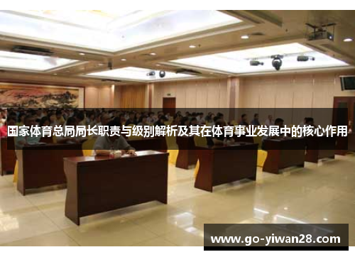 国家体育总局局长职责与级别解析及其在体育事业发展中的核心作用