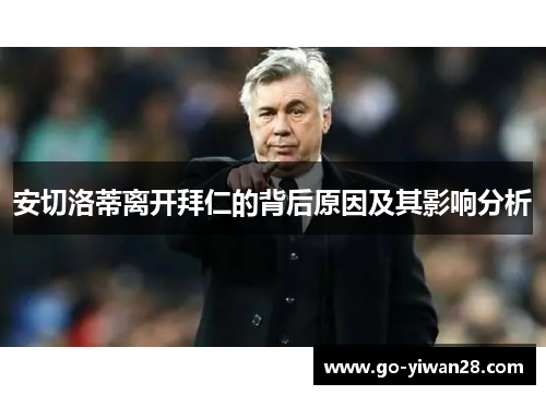 安切洛蒂离开拜仁的背后原因及其影响分析