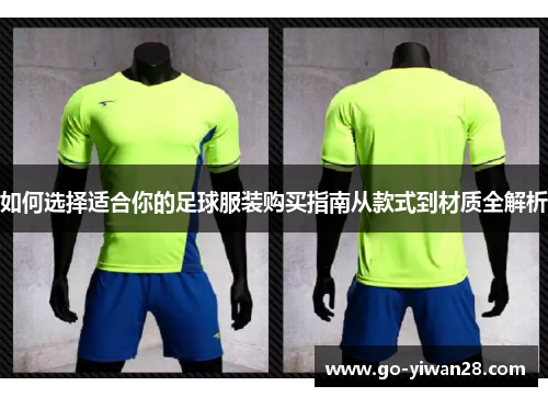 如何选择适合你的足球服装购买指南从款式到材质全解析