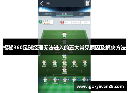 揭秘360足球经理无法进入的五大常见原因及解决方法