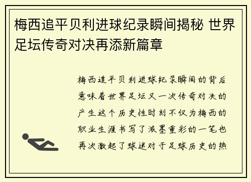 梅西追平贝利进球纪录瞬间揭秘 世界足坛传奇对决再添新篇章