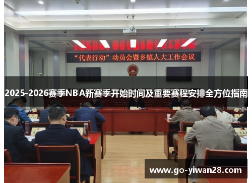 2025-2026赛季NBA新赛季开始时间及重要赛程安排全方位指南