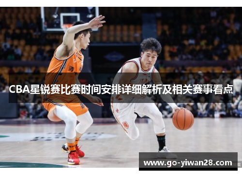 CBA星锐赛比赛时间安排详细解析及相关赛事看点