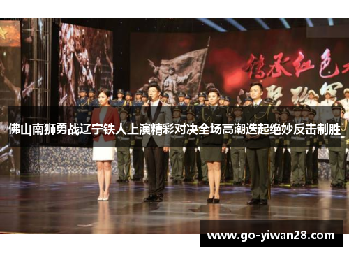 佛山南狮勇战辽宁铁人上演精彩对决全场高潮迭起绝妙反击制胜