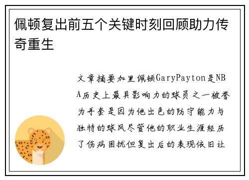 佩顿复出前五个关键时刻回顾助力传奇重生