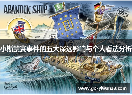 小斯禁赛事件的五大深远影响与个人看法分析