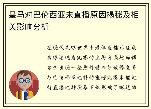 皇马对巴伦西亚未直播原因揭秘及相关影响分析